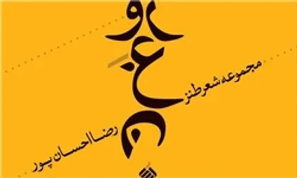 &laquo;یک وجب روغن&raquo; از &laquo;احسان&zwnj;پور&raquo; به نمایشگاه کتاب رسید