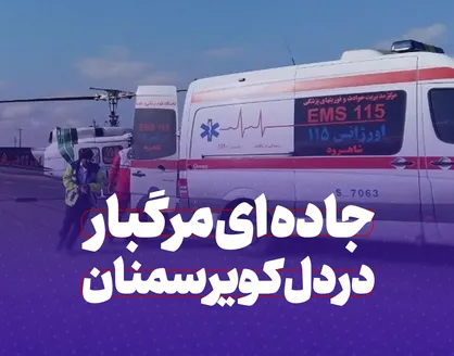 &laquo;طرود&raquo; جاده&zwnj;ای مرگبار در دل کویر سمنان
