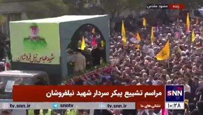 تشییع باشکوه پیکر مطهر شهید نیلفروشان در مشهد + فیلم و عکس