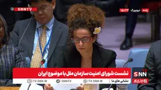 سیرک سازمان ملل؛ وقتی بی‌وطن‌ها در شورای امنیت سازمان ملل علیه یک کشور مستقل لجن پراکنی می‌کنند!