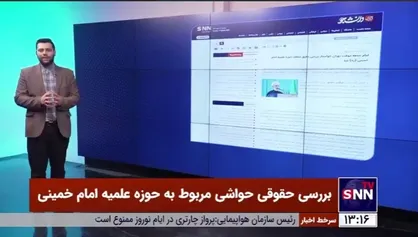بررسی حقوقی حواشی مربوط به حوزه علمیه امام خمینی (ره)