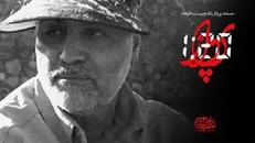 مستند| «پرواز یک و بیست»