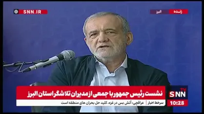 پزشکیان: با وجود مردم هیچ قدرتی نمی&zwnj;تواند جلوی توسعه کشور ما را بگیرد