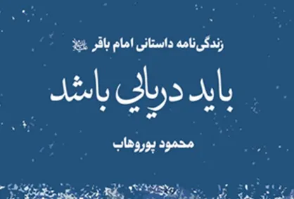 چند قاب از زندگی باقرالعلوم(ع)