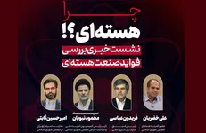 پخش زنده نشست خبری «بررسی فواید صنعت هسته‌ای» + فیلم