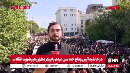 خبرنگار SNNTV: مراسم اقامه نماز با حضور گسترده آحاد مردم و مسئولان در خیابان های منتهی به مصلای امام خمینی (ره) تهران در حال برگزاری است