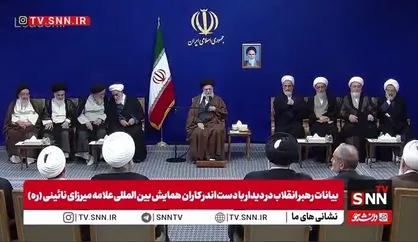 فیلم کامل بیانات رهبر انقلاب در دیدار روز گذشته دست&zwnj;اندرکاران کنگره بین&zwnj;المللی میرزای نائینی با ایشان