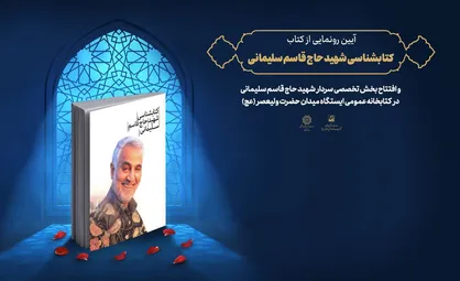 رونمایی از نخستین کتاب شناسی سردار شهید حاج قاسم سلیمانی