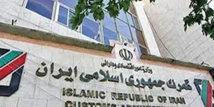 ۲ مدیر ارشد گمرک ایران را برای رسیدگی به اتهامات به قوه قضائیه معرفی کنید
