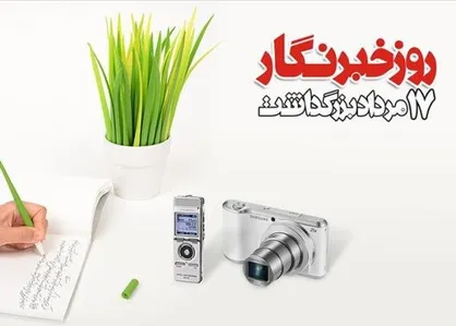 پيام تبربک رئیس مجمع نمایندگان استان اصفهان به مناسبت فرارسیدن روز خبرنگار
