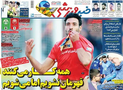عناوین روزنامه&zwnj;های ورزشی ۱۴ آذر ۹۷/ پرسپولیس شجاع در دو قدمی صدر +تصاویر
