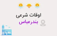 اعلام اوقات شرعی بندرعباس در ششم اسفندماه ۱۴۰۴/زمان اذان در روز هفتم ماه مبارک رمضان