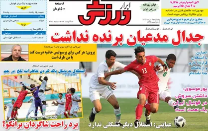 عناوین روزنامه&zwnj;های ورزشی ۲۵ مرداد ۹۷/ شوک ارتفاع به آبی&zwnj;ها +تصاویر