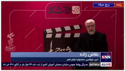 نقاش زاده، دبیر جشنواره فیلم فجر در گفتگو با برنامه &laquo;برداشت چهلم&raquo;: