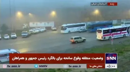 طلوع آفتاب در منطقه وقوع سانحه بالگرد رئیس جمهور