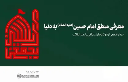 محرّم&zwnj;نامه رهبر شهید (۴)؛ &laquo;منطق و علی&zwnj;الاصول حسینی (ع)&raquo;؛ رسانه&zwnj;ای جهانی برای نجات دنیا از طغیان استکبار