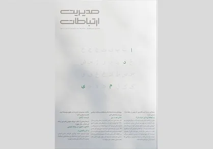 آخرین شماره مدیریت ارتباطات سال ۱۴۰۱ روی پیشخوان آمد