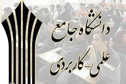دانشگاه علمی کاربردی کمترین فارغ&zwnj;التحصیلِ بیکار را دارد