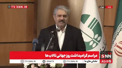مشروح مراسم گرامیداشت روز جهانی تالاب&zwnj;ها + فیلم