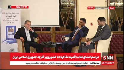 مراسم امضای کتاب &laquo;قدرت مذاکره&raquo; با حضور وزیر امور خارجه برگزار شد