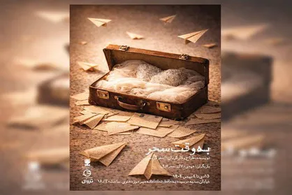 نمایش &laquo;به وقت سحر&raquo; در تماشاخانه مهر روی صحنه می&zwnj;رود