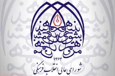 دعوت شورای عالی انقلاب فرهنگی برای حضور در راه‌پیمایی دفاع از امنیت و آرامش کشور