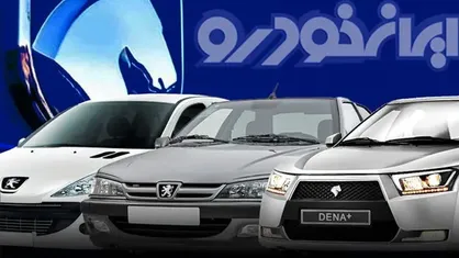 نتایج قرعه&zwnj;کشی ایران خودرو اعلام شد/ رقابت ۶.۸ میلیون نفر برای ۴۹ هزار خودرو