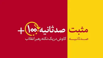 مثبت ۱۰۰ ثانیه | مدافع مردم&zwnj;سالاری