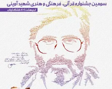 اختتامیه سومین دوره جشنواره قرآنی، فرهنگی و هنری شهید آوینی ۲۸ اردیبهشت ماه برگزار می‌شود