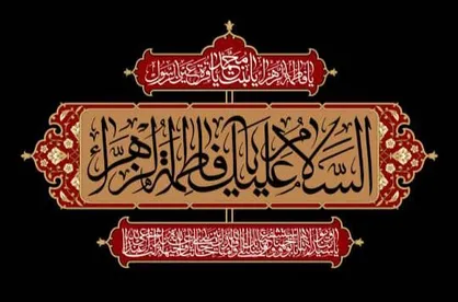 ویژه برنامه&zwnj;های فرهنگی متروی تهران به مناسبت سالروز شهادت حضرت فاطمه زهرا سلام&zwnj;الله علی&zwnj;ها
