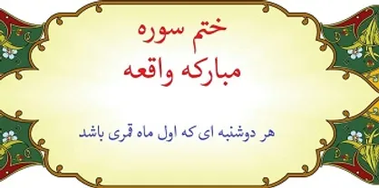 ختم سوره واقعه برای گرفتن حاجت در دوشنبه اول ماه