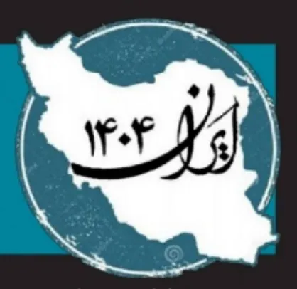 شمارۀ ششم نشریۀ &laquo;ایران ۱۴۰۴&raquo; منتشر شد