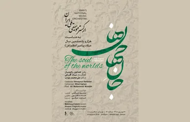 «جان‌جهان ها» در «روایت رحمت» / ارکستر موسیقی ملی ایران به استقبال میلاد پیامبر اعظم (ص) می‌رود