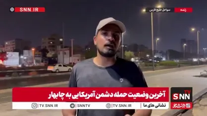 خبرنگار SNNTV: چندین صدای انفجار در اطراف چابهار شنیده شد / استانداری بوشهر وقوع هرگونه انفجار در این استان را  تأیید نکرده است