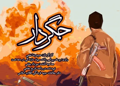 &laquo;جگردار&raquo;، روایتی از جهادگران سازندگی در دفاع مقدس است