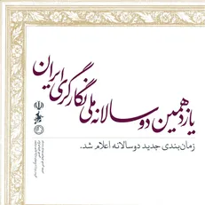 زمان‌بندی جدید برگزاری دوسالانه ملی نگارگری ایران اعلام شد