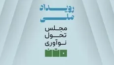 پوستر رویداد «مجلس، تحول و نوآوری» رونمایی شد