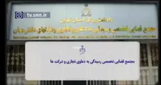 با یک مجتمع قضائی متفاوت آشنا شوید