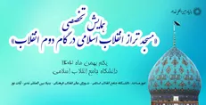 برگزاری همایش «مسجد تراز انقلاب اسلامی در گام دوم انقلاب»