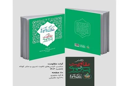 کتاب زندگی با آیه&zwnj;ها ویژه فاطمیه سال ۱۴۰۳ منتشر شد