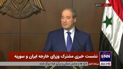 فیصل مقداد: اگر هم&zwnj;پیمانی مثل جمهوری اسلامی نداشتیم معلوم نبود وضعیت ما چه می&zwnj;شد