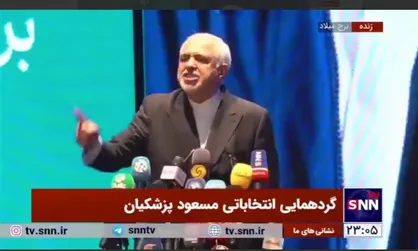 ظریف: شنبه ۹ تیر از رئیس جمهور پزشکیان استقبال خواهیم کرد