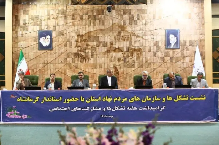 فعالیت ۵۵۰ تشکل مردم‌نهاد در کرمانشاه/ تقویت و ساماندهی در دستور کار است