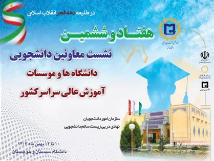 هفتاد و ششمین نشست معاونان دانشجویی دانشگاه&zwnj;ها برگزار می&zwnj;شود