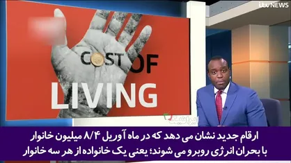 گزارش رسانه انگلیسی از هزینه&zwnj;های سرسام&zwnj;آور گرمایش خانه&zwnj;های شهروندان انگلیس!