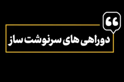 فیلم/ دوراهی&zwnj;های سرنوشت&zwnj;ساز...