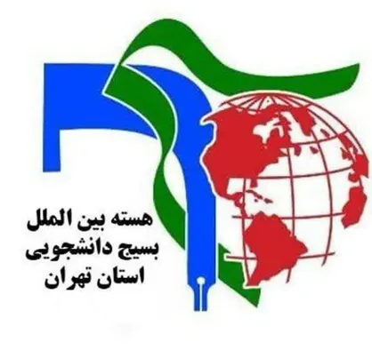 هسته بین&zwnj;الملل بسیج دانشجویی تهران هتک حرمت به قرآن کریم را محکوم کرد