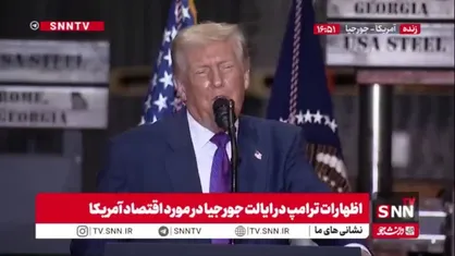 بیزینس ترامپ به اسم سیاست حمایتی: ما حساب&zwnj;های بانکی تحت عنوان &laquo;ترامپ&raquo; برای کودکان آمریکایی افتتاح می&zwnj;کنیم! / وقتی  ۲۵ میلیون کودک به ۱۸ سالگی برسند، وضعیت مالی خوبی خواهند داشت!