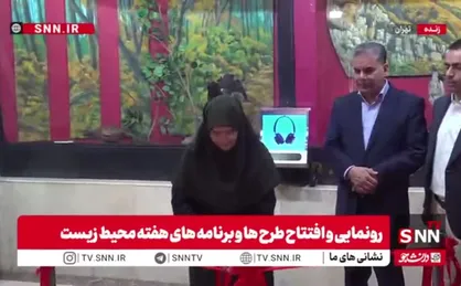 ببینید/ افتتاح طرح هوشمندسازی موزه تاریخ طبیعی سازمان حفاظت محیط زیست