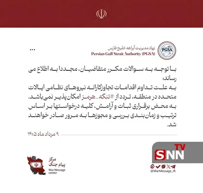 تردد از تنگه هرمز امکان&zwnj;پذیر نیست